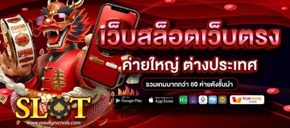 เว็บสล็อตแท้