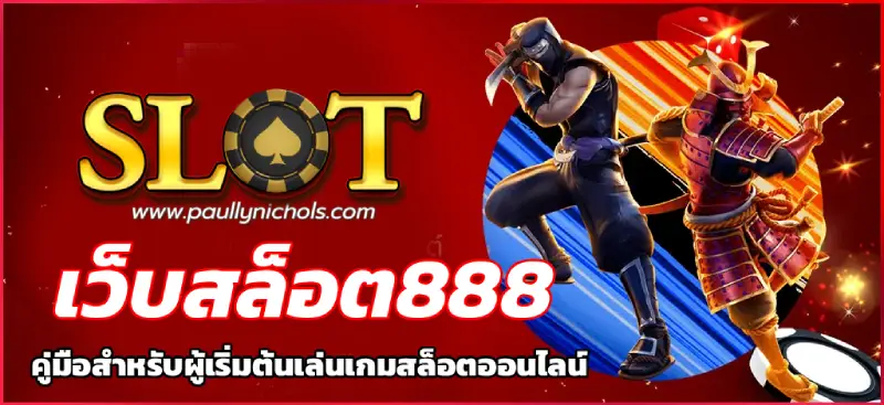 เว็บสล็อต888