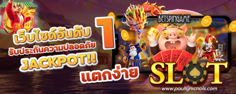 เว็บสล็อตแตกง่าย 2025