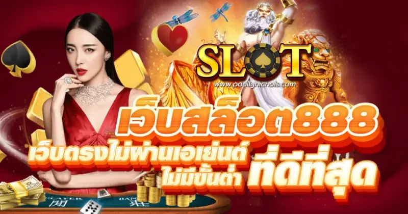 เว็บสล็อต 888 เว็บตรง
